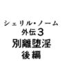 シェリル・ノーム外伝3 別離堕淫 後編