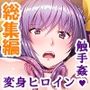 触手で強●イキ狂い！侵略された私たち ＜総集編＞