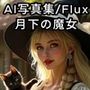 【AI写真集/Flux】月下の魔女:甘美な儀式 〜禁断の魔力に魅せられた素肌〜禁断のトップレス10枚超収録 高画質Flux60ページ