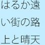 鼻歌と口笛の中間地キープ 浮いたように主観では思うが・・