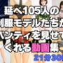 延べ105人のJKモデルたちがパンティを見せてくれる動画集