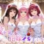 Happy wedding〜愛を誓って花嫁イキまくりっ！ メア・美柑・ララ