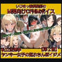 いじめっ娘倶楽部のM男向けCFNMボイス 私立空想学 ヤンキー女子の短小ちんぽイジメ【第2話】 【屈辱のチン長測定！極小ちんぽを定規で測られ…】