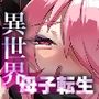 異世界母子転生〜転生先で再会した母さんが魔王軍のエロすぎる女将軍になっていた〜