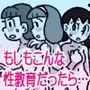 もしもこんな性教育だったら…