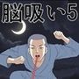 脳吸い5