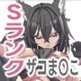 最強のSランクパーティ全員ザコま〇こ