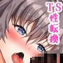TS性奉仕！〜転換した俺が男子校で性欲で飢えた男に奉仕させられる〜