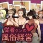 従者クンの風俗経営