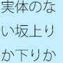工夫してなだらかに・・広々とした下り坂 努力の割にははるか向こうの急角度が