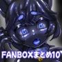 FANBOXまとめ10 〜獣化まとめ集〜