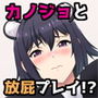 愛しのカノジョとスカンクプレイ！？