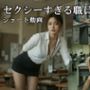 セクシーすぎる職員