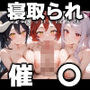 寝取られた彼女たち〜催〇アプリで種付け完了