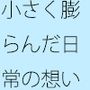 換算の比率と大いなる闇・・小さい渦のように終息していく