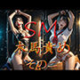 SM 木馬責め02