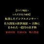 【ライブ配信・いただき女子成敗】転落したインフルエンサー・佐久間栞の排泄地獄 〜 汚物にまみれた一億円の貢ぎ物