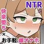 ミアNTR-彼女はイケメンチンポに堕とされる-