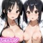 巨乳ヒロイン-中○梓＆秋○澪-