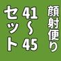 顔射便り 41〜45コミックセット