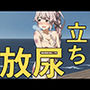 大破撤退後に全裸で立ちション！？〜安堵で放尿してしまう彼女たち〜