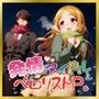 発情アイドルとペロリストP。雪夜に響く嬌声歌