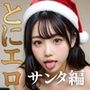 とにかくエロいサンタコスが見たい人向けCG集