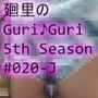 【▲100】日本語★廻里の自撮りWEBラジオ『廻里のGuriGuri（グリグリ）5thシーズン』＃020:女性の間でインナーパンツ付きスカートが大流行している件について_04_スゴい風チラ［日本語バージョン］