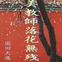 美教師落花無残