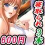 【3作品セット600円】「寝取られ絶頂大好き」
