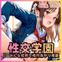 性交学園 JKみんな校則で性行為ヤリ放題