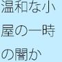 いろいろな波長の中の・・・・分かりにくい落差 クリエイターの小屋の中か