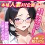 本格人妻AV企画〜童貞卒業プロジェクト〜 先生、今夜だけは僕の妻になってください