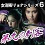 女刺客リョナシリーズ6 第九の刺客『長月』