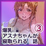 爆乳J● アスナちゃんが巨根おじさんに寝取られる 話3