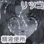 熟エヴァ8精液便所リツコ編 モノクロ版