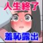 人生終了羞恥露出〜罰ゲームで幼なじみを母校の前で露出させてみた〜
