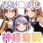 めくってめくって神経衰弱ゲーム だがしかし！