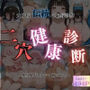 二穴健康診断