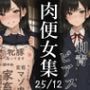 肉便器にされた少女集25-12月