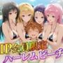 VIP会員限定のハーレムビーチ トラブル編