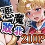 悪魔に敗北〜快楽堕ちさせられた月の戦士編〜