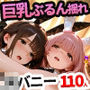 【4K神画質】JKバニー110人の巨乳がぶるん揺れ！えちえち汗だく中出しセックス！【133分】