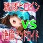 戦隊ヒロイン vs 絶倫アンドロイド