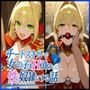 チートスキルで女の子をH漬けにして性奴●にする話 〜ネロ編〜