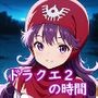 ドラ〇エ2の時間