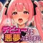 デビューは悪夢のはじまり 〜アイコちゃんと再びVIPファン？！迫りくるバイブ調教と純潔崩壊編〜