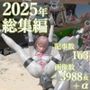 tsumayoji研究所 2025年 総集編