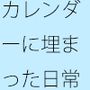 十年後・・廃れたカレンダー 今が広がっていく日常