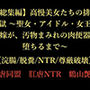 【総集編】高慢美女たちの排泄地獄 〜聖女・アイドル・女王・花嫁が、汚物まみれの肉便器に堕ちるまで〜【浣腸/脱糞/NTR/尊厳破壊】